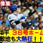 【現地映像まとめ】大谷翔平の36号ホームラン！敵地も大熱狂！！【ドジャースvsブルワーズ】