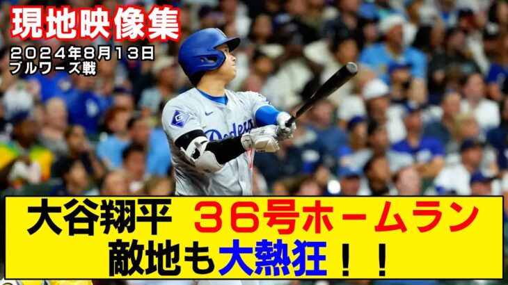 【現地映像まとめ】大谷翔平の36号ホームラン！敵地も大熱狂！！【ドジャースvsブルワーズ】