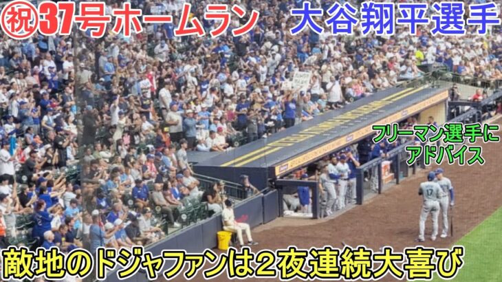 ㊗️37号ホームランはライトスタンド２階席に飛び込む126m弾で敵地どよめく【大谷翔平選手】対ブリューワーズ～シリーズ２戦目～Shohei Ohtani 37th HR vs Brewers 2024