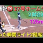 ♦️超速報♦️37号ホームラン〜２試合連続〜【大谷翔平選手】打った瞬間ライトスタンド2階席へ126m弾 vsブリュワーズ〜シリーズ2戦目〜