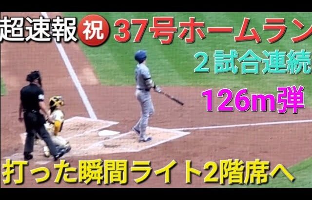 ♦️超速報♦️37号ホームラン〜２試合連続〜【大谷翔平選手】打った瞬間ライトスタンド2階席へ126m弾 vsブリュワーズ〜シリーズ2戦目〜