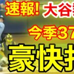 速報！キター㊗️大谷ウッタゾ!!!今季37号ホームラン！本塁打！大谷翔平　第2打席【8.13現地映像】ドジャース1-0ブリュワーズ1番DH大谷翔平　3回表2死ランナーなし