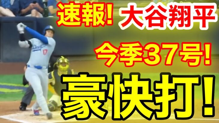 速報！キター㊗️大谷ウッタゾ!!!今季37号ホームラン！本塁打！大谷翔平　第2打席【8.13現地映像】ドジャース1-0ブリュワーズ1番DH大谷翔平　3回表2死ランナーなし