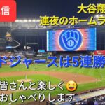 【ライブ配信】大谷翔平選手は連夜のホームランで活躍(37/33)⚾️ドジャースは5連勝⚾️ファンの皆さんと楽しく😆気ままにおしゃべりします✨Shinsuke Handyman がライブ配信中！