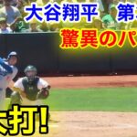 速報！敵地が驚異の特大打！大谷翔平　第3打席【8.4現地映像】ドジャース3-2アスレチックス1番DH大谷翔平  5回表無死ランナーなし