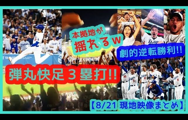 ⚾️大谷翔平マルチ安打！弾丸快足トリプル＆38個目盗塁！劇的逆転勝利で本拠地が揺れるｗ【現地映像まとめ】（2024.8.21 Dodgers 6-3 Mariners）