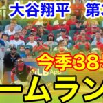 速報！38号ホームラン！大谷翔平　第3打席【8.17現地映像】ドジャース1-3カージナルス1番DH大谷翔平  5回表2死ランナーなし