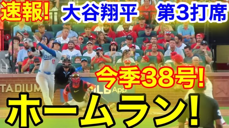 速報！38号ホームラン！大谷翔平　第3打席【8.17現地映像】ドジャース1-3カージナルス1番DH大谷翔平  5回表2死ランナーなし