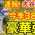 速報！キター完全制覇㊗️大谷ウッタゾ!!!今季38号ホームラン！本塁打！大谷翔平　第3打席【8.17現地映像】ドジャース1-3カージナルス1番DH大谷翔平　5回表2死ランナーなし