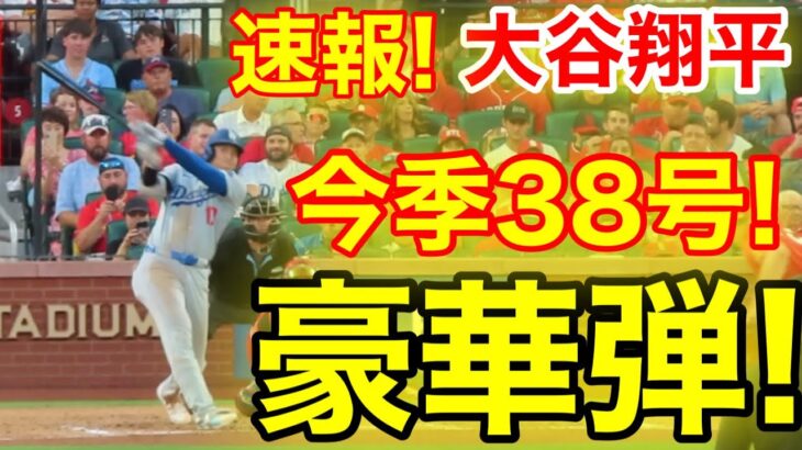 速報！キター完全制覇㊗️大谷ウッタゾ!!!今季38号ホームラン！本塁打！大谷翔平　第3打席【8.17現地映像】ドジャース1-3カージナルス1番DH大谷翔平　5回表2死ランナーなし