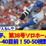 大谷翔平、第38号ソロホームラン！40-40目前！50-50視野！【なんJ プロ野球反応集】【2chスレ】【5chスレ】