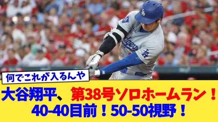 大谷翔平、第38号ソロホームラン！40-40目前！50-50視野！【なんJ プロ野球反応集】【2chスレ】【5chスレ】