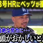 【大谷翔平】38号HRに隠された秘話をベッツが吐露「不調の裏で努力する翔平を見て…本気でおかしいと思った」打撃不振を脱却する一発の裏で何があったのか【海外の反応/MLB/野球】