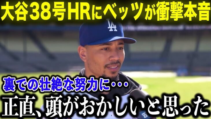 【大谷翔平】38号HRに隠された秘話をベッツが吐露「不調の裏で努力する翔平を見て…本気でおかしいと思った」打撃不振を脱却する一発の裏で何があったのか【海外の反応/MLB/野球】