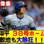 【現地映像まとめ】大谷翔平の38号ホームラン！満員の敵地に見せつける！！【ドジャースvsカージナルス】