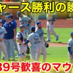 ドジャース勝利の瞬間！大谷39号ホームラン直後に笑顔のマウンド！現地映像