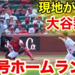 大谷翔平39号ホームラン！スタジアム騒然の強烈本塁打！現地映像