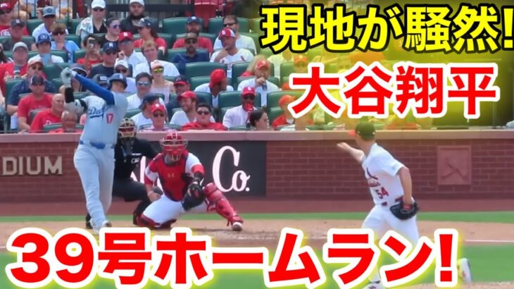 大谷翔平39号ホームラン！スタジアム騒然の強烈本塁打！現地映像