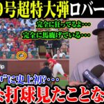 【大谷翔平】大谷39号超特大弾 ロバーツ仰天!“リハビリ中”に史上初?･･･ こんな打球見たことない!!!完全に狂ってるよ･･･完全に馬鹿げている･･･ 【8月17日海外の反応】