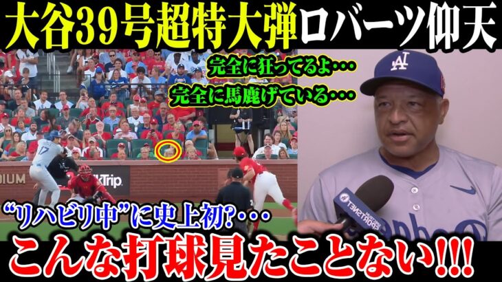 【大谷翔平】大谷39号超特大弾 ロバーツ仰天!“リハビリ中”に史上初?･･･ こんな打球見たことない!!!完全に狂ってるよ･･･完全に馬鹿げている･･･ 【8月17日海外の反応】