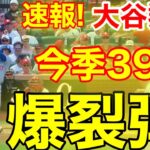 速報！キター㊗️大谷ウッタゾ!!!今季39号ホームラン！本塁打！大谷翔平　第3打席【8.18現地映像】ドジャース0-0カージナルス1番DH大谷翔平　5回表1死ランナーなし