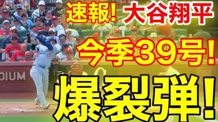 速報！キター㊗️大谷ウッタゾ!!!今季39号ホームラン！本塁打！大谷翔平　第3打席【8.18現地映像】ドジャース0-0カージナルス1番DH大谷翔平　5回表1死ランナーなし