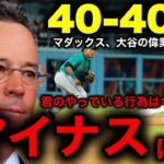 【大谷翔平】ついに39本塁打39盗塁で史上最速の40–40にダブルリーチ！MLBのレジェンド、グレッグ・マダクッス氏が快挙間近の大谷に「精密アドバイス」