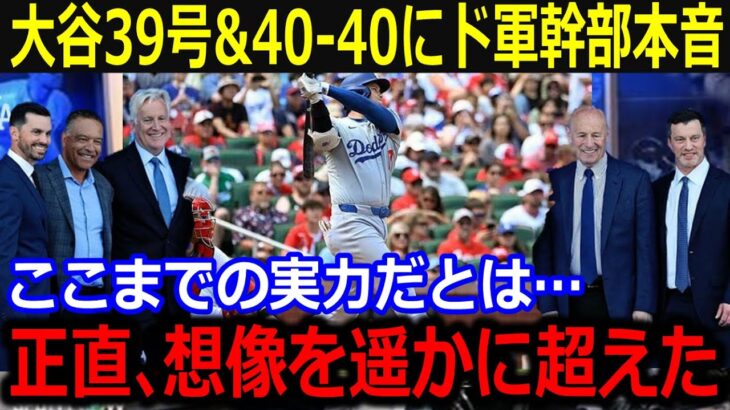 大谷39号決勝弾で史上最速の40-40目前に幹部仰天！「こんな事信じられない…」不調でもパワー健在で史上初の50-50も視野に【最新 MLB 大谷翔平 山本由伸】