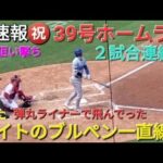 ♦️超速報♦️㊗️39号ホームラン〜２試合連続弾〜【大谷翔平選手】40号に王手 vsカージナルス〜シリーズ最終戦〜