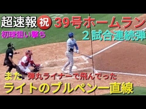 ♦️超速報♦️㊗️39号ホームラン〜２試合連続弾〜【大谷翔平選手】40号に王手 vsカージナルス〜シリーズ最終戦〜