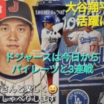 【ライブ配信】大谷翔平選手の活躍に期待⚾️ドジャースは今日からパイレーツと3連戦⚾️ファンの皆さんと楽しく😆気ままにおしゃべりします✨Shinsuke Handyman がライブ配信中！