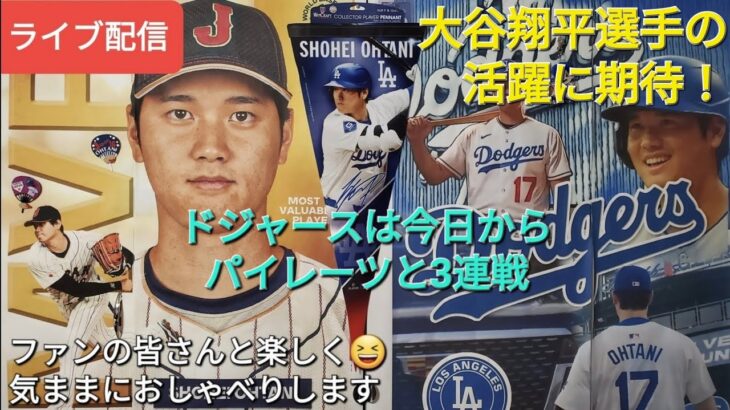 【ライブ配信】大谷翔平選手の活躍に期待⚾️ドジャースは今日からパイレーツと3連戦⚾️ファンの皆さんと楽しく😆気ままにおしゃべりします✨Shinsuke Handyman がライブ配信中！