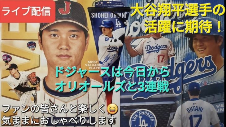 【ライブ配信】大谷翔平選手の活躍に期待⚾️ドジャースは今日からオリオールズと3連戦⚾️ファンの皆さんと楽しく😆気ままにおしゃべりします✨Shinsuke Handyman がライブ配信中！