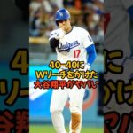 大記録40-40にダブルリーチをかけた大谷翔平がヤバい…