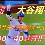 速報 大谷翔平40号さよならグランドスラム‼ 40-40達成‼正に神‼ #大谷翔平＃40-40