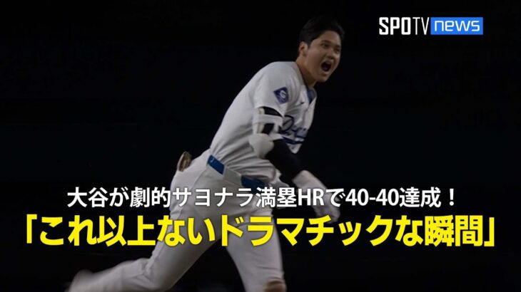 【現地実況】大谷翔平が劇的サヨナラ満塁ホームランで40-40達成！「これ以上ないドラマチックな瞬間だ」