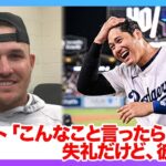 大谷翔平の『40-40』に対し、元同僚のマイクトラウトが物申す！