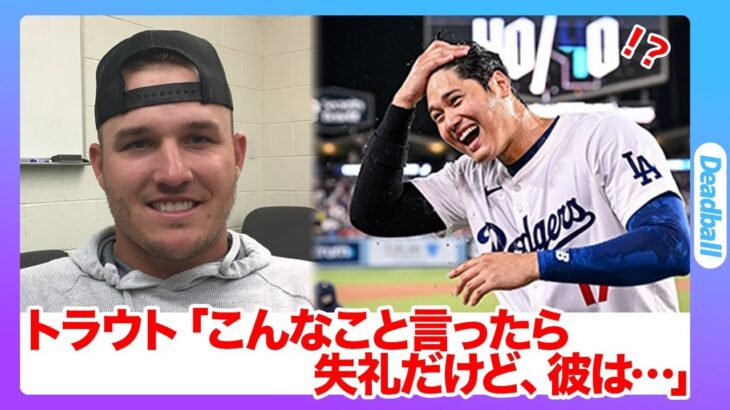 大谷翔平の『40-40』に対し、元同僚のマイクトラウトが物申す！