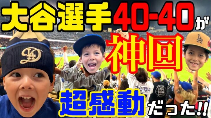 【神回】大谷翔平選手㊗️40-40現地生観戦❗️大興奮のスタジアムの様子をお届け🎉のあち、大好きな大谷選手の歴史的瞬間に立ち会う✨