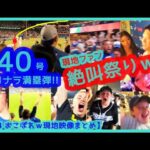 ⚾️大谷翔平40-40達成！40号サヨナラGRAND SLAMでファン絶叫祭りｗ【おこぼれｗ現地映像まとめ】（2024.8.24 Dodgers 7-3 Rays）