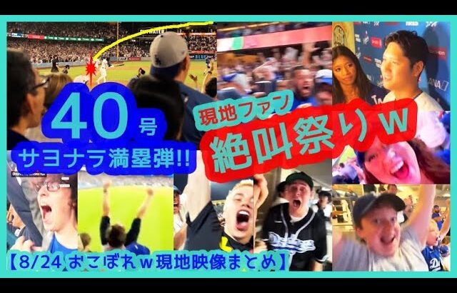 ⚾️大谷翔平40-40達成！40号サヨナラGRAND SLAMでファン絶叫祭りｗ【おこぼれｗ現地映像まとめ】（2024.8.24 Dodgers 7-3 Rays）