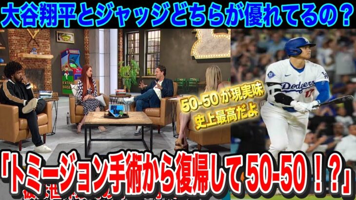 大谷翔平とアーロンジャッジどちらが優れているの？40-40のみならず50-50を達成の勢い大谷翔平と63本ペースホームラン量産のアーロンジャッジ【海外の反応】