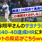 大谷翔平さんのサヨナラ満塁最速40-40達成HRに対するネットの反応がこちらwww【ネット反応集】