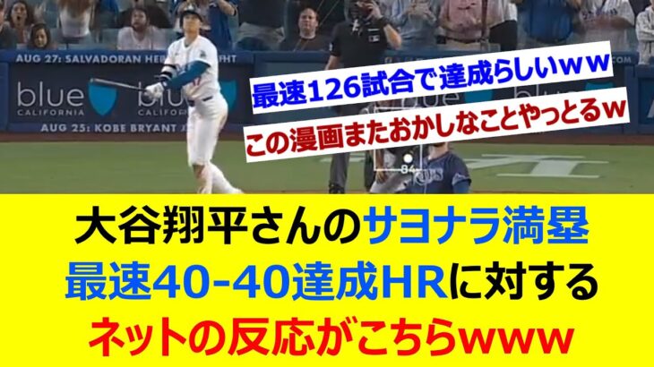 大谷翔平さんのサヨナラ満塁最速40-40達成HRに対するネットの反応がこちらwww【ネット反応集】