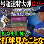 【大谷翔平】大谷40号超速特大弾ロバーツ仰天パワーとスピードの完璧な融合 こんな打球見たことない!!!完全に馬鹿げている･･･ 【8月23日海外の反応】