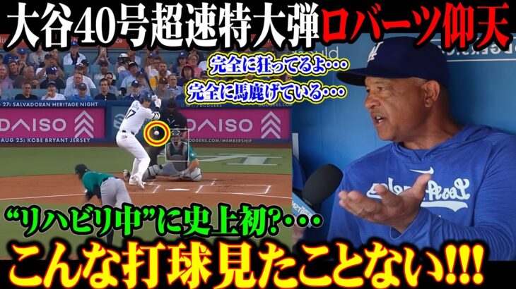 【大谷翔平】大谷40号超速特大弾ロバーツ仰天パワーとスピードの完璧な融合 こんな打球見たことない!!!完全に馬鹿げている･･･ 【8月23日海外の反応】