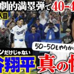 【緊急公開】大谷翔平自身初満塁サヨナラ!! 40本塁40盗塁の同日達成は史上初の快挙!! 宮本唖然「スピードも異次元すぎる」