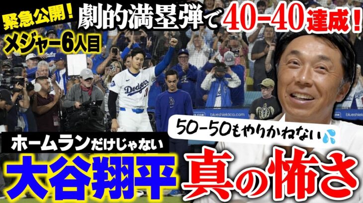 【緊急公開】大谷翔平自身初満塁サヨナラ!! 40本塁40盗塁の同日達成は史上初の快挙!! 宮本唖然「スピードも異次元すぎる」