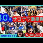 ⚾️大谷翔平 40号サヨナラ満塁ホームラン！祝40-40Club史上最速達成で本拠地が揺れまくるｗ【現地映像まとめ】（2024.8.24 Dodgers 7-3 Rays）