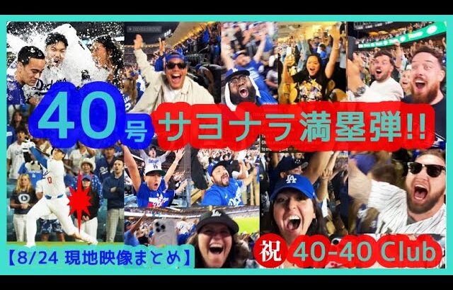 ⚾️大谷翔平 40号サヨナラ満塁ホームラン！祝40-40Club史上最速達成で本拠地が揺れまくるｗ【現地映像まとめ】（2024.8.24 Dodgers 7-3 Rays）